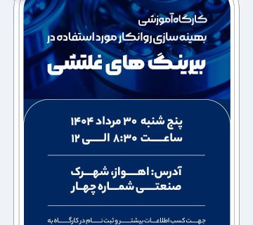 کارگاه آموزشی بیرینگ های غلطشی