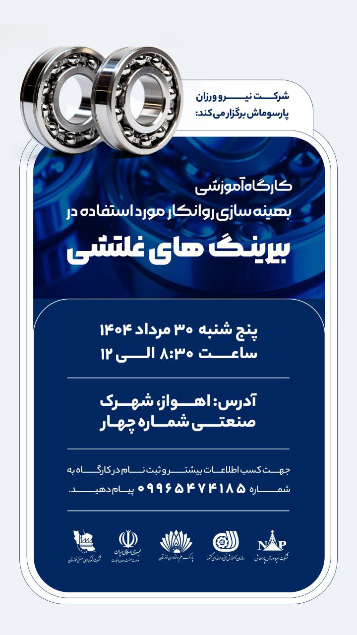 کارگاه آموزشی بیرینگ های غلطشی