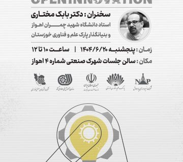 سمینار نوآوری باز