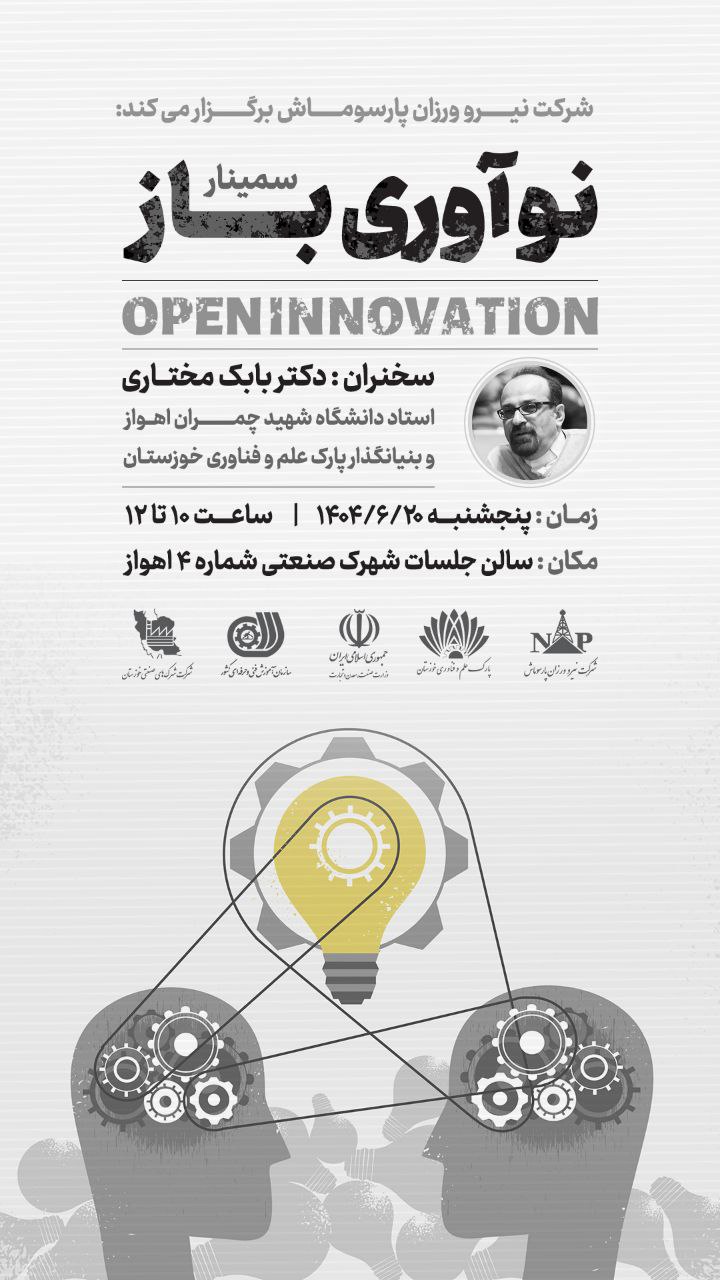 سمینار نوآوری باز