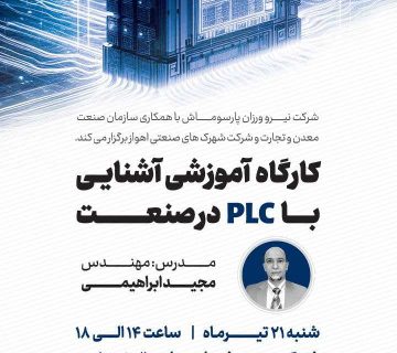 کارگاه آموزشی آشنایی با plc در صنعت