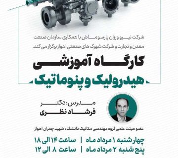 کارگاه آموزشی هیدرولیک و پنوماتیک