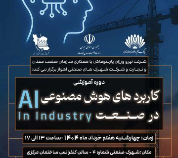 دوره ی کاربرد های هوش مصنوعی در صنعت